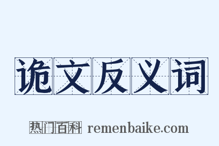 诡文反义词是什么意思的图片